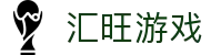 汇旺游戏 - (中国)宁德汇旺游戏发展集团有限公司欢迎您娱乐体验